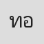 ทาฆิ อ่องลออ